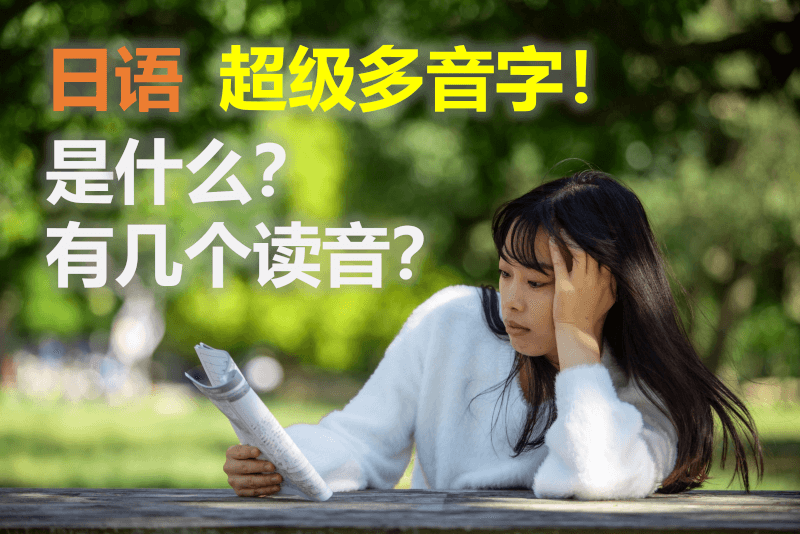 日语: 日语的超级多音字 - 是什么？有几个读音？（日本語でいちばん読み方の多い漢字は？）