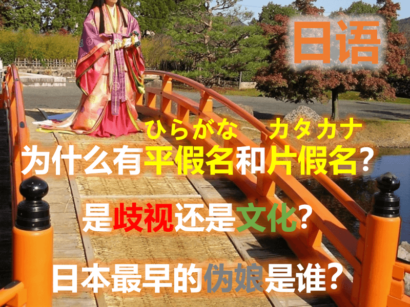 日语: 为什么有平假名和片假名？是歧视还是文化？日本最早的伪娘是谁？