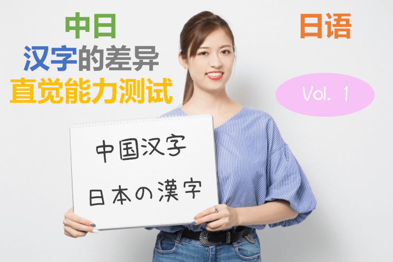 日语: 中日汉字的差异直觉能力测试！