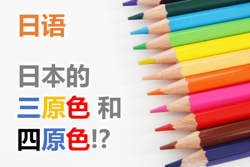 日语: 日本的三原色和四原色！？ 日本的基本颜色的表达 - 日本語と中国語の基本的な色の表現の違い 三原色と四原色！？