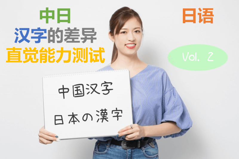 日语: 中日汉字的差异直觉能力测试！(2)