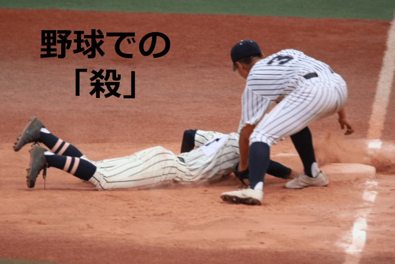 棒球专业术语的"杀" - 日语: 杀 - 太恐怖吗！？日常可见的"杀"的用法