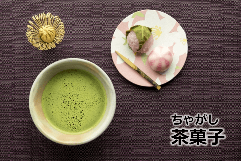 茶菓子 [ちゃがし] [cha gashi] - 日语: 零食分类的词语