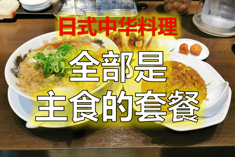 全部是主食的套餐 - 日式中华料理