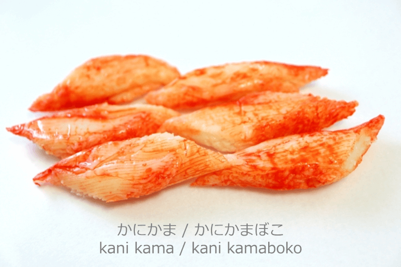 かにかま（ぼこ） [kani kama(boko)]