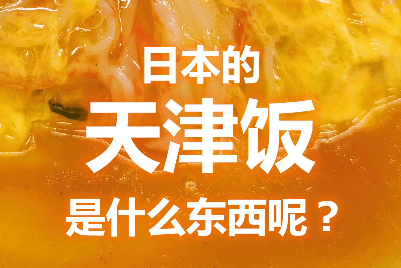 日本的"天津饭"是什么东西呢？