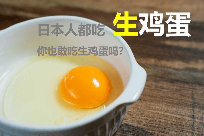 日本人都吃生鸡蛋，你也敢吃生鸡蛋吗？