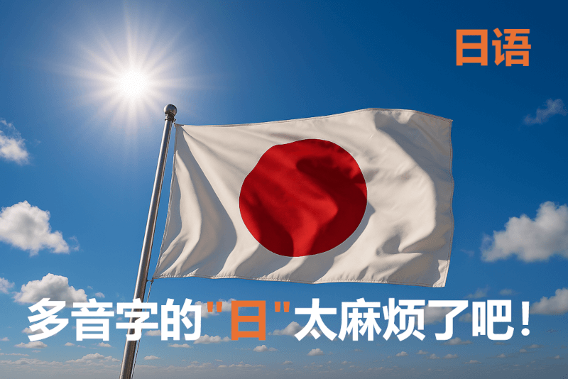 日语: 多音字的"日"太麻烦了吧！