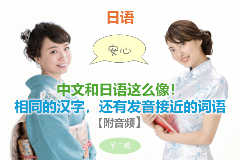 日语: 中文和日语这么像！相同的汉字，还有发音接近的词语 【附音频】 第二辑