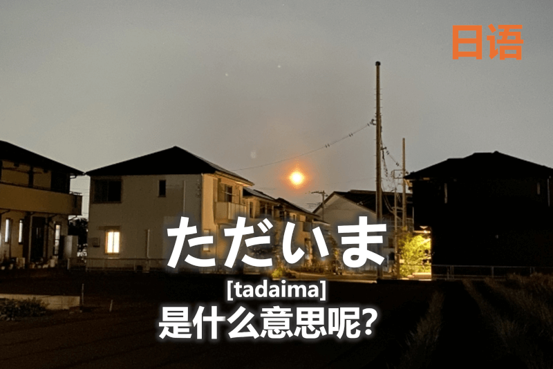 日语: ただいま [tadaima]是什么意思呢？