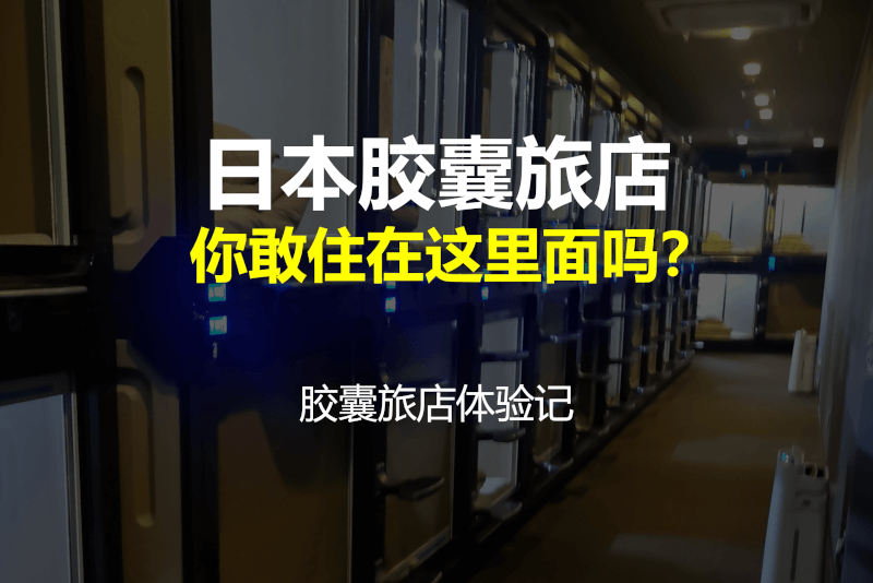 日本胶囊旅店，你敢住在这里面吗？